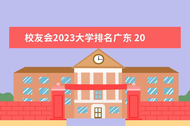 校友会2023大学排名广东 2023校友会大学排行榜完整版