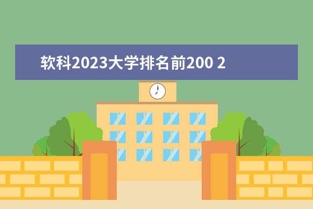 软科2023大学排名前200 2023中国软科大学排名