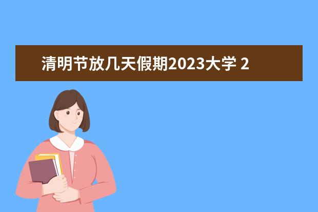 清明节放几天假期2023大学 2023清明节学生放3天吗?