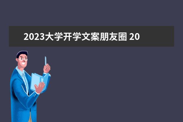 2023大学开学文案朋友圈 2023适合发朋友圈走心的文案