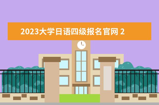 2023大学日语四级报名官网 2023年大连医科大学附属第一医院公开招聘高层次人才...