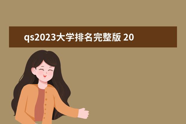 qs2023大学排名完整版 2023年qs世界大学排行榜100