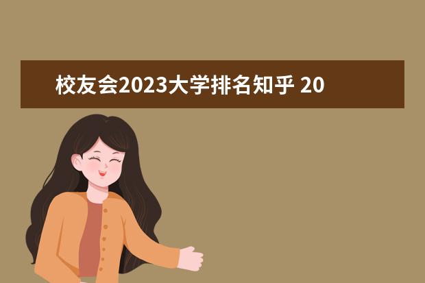 校友会2023大学排名知乎 2023高校最新排名