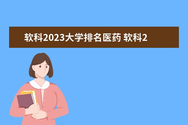 软科2023大学排名医药 软科2023大学排名