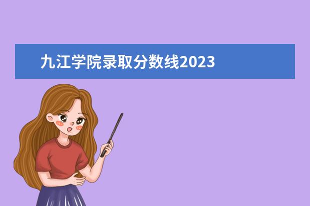 九江学院录取分数线2023 
  2023年承认山东统考成绩的院校有哪些