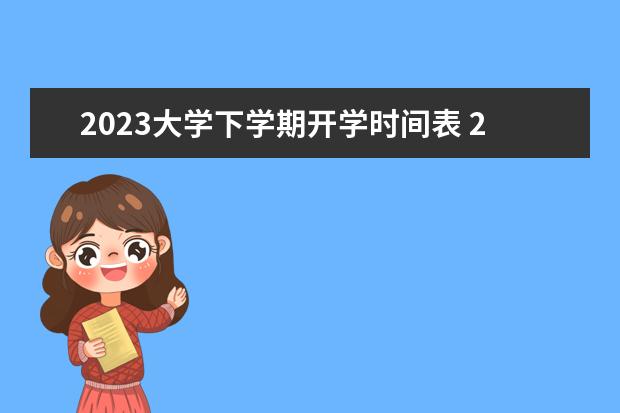 2023大学下学期开学时间表 2023大学开学时间表最新公布