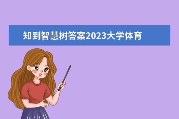 知到智慧树答案2023大学体育 智慧树知到《运动与身体教育(温州大学)》2023章节测...