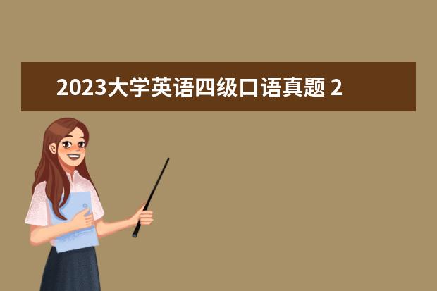 2023大学英语四级口语真题 2023年四级难度如何?