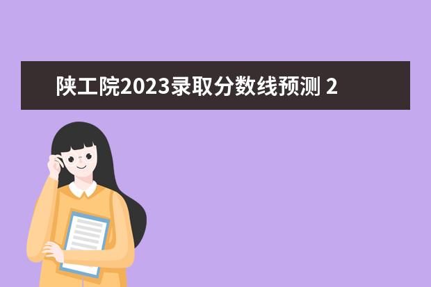 陕工院2023录取分数线预测 2023人大考研分数线是多少