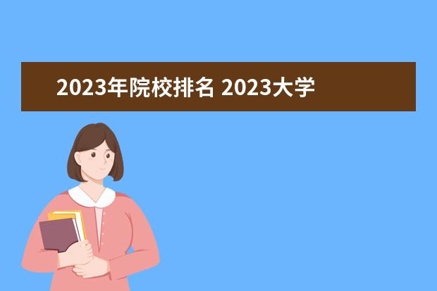 2023年院校排名 2023大学最新排名