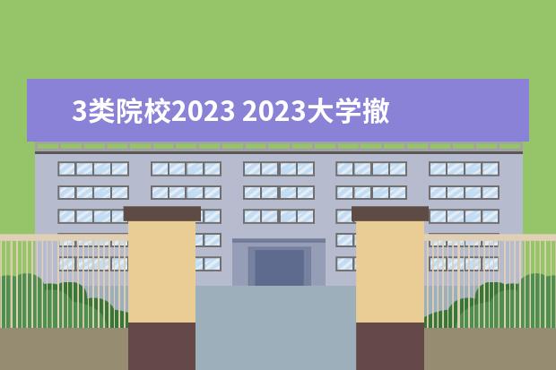 3类院校2023 2023大学撤销的专业有哪些