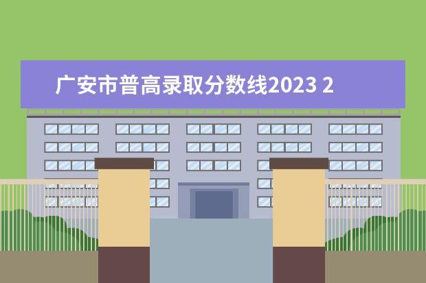 广安市普高录取分数线2023 2023年广安市中考时间