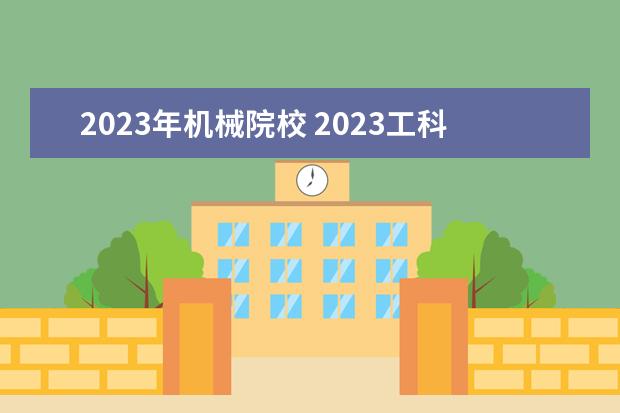 2023年机械院校 2023工科大学排行榜