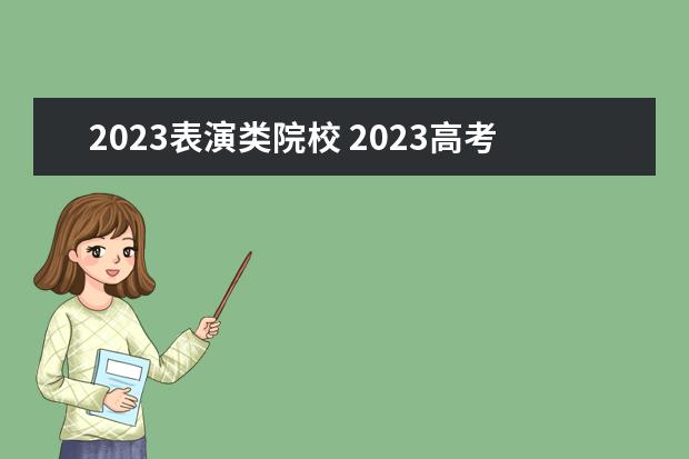 2023表演类院校 2023高考艺考分数线