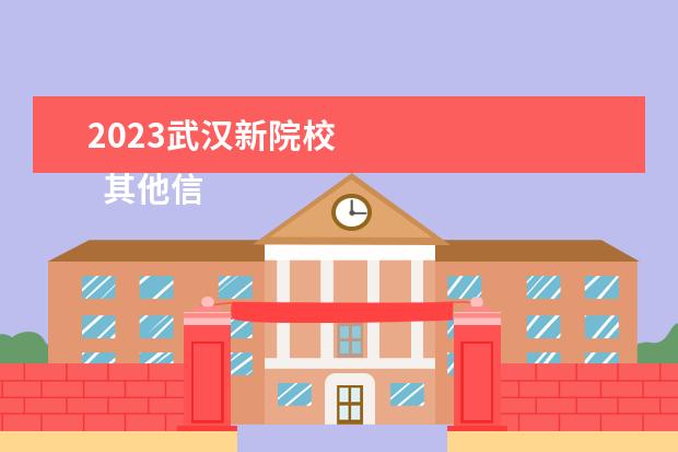 2023武汉新院校 
  其他信息：
  <br/>