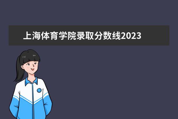 上海体育学院录取分数线2023 2023上海体育学院单招录取结果
