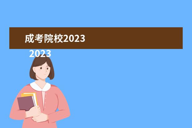 成考院校2023 
  2023年成人高考本科院校