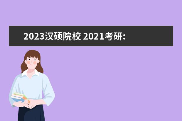 2023汉硕院校 2021考研:北京师范大学汉语国际教育专业报考情况及...