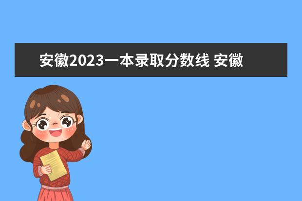安徽2023一本录取分数线 安徽一本分数线2023预估
