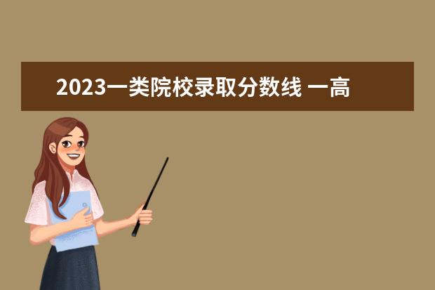 2023一类院校录取分数线 一高分数线2023