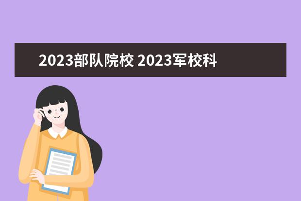2023部队院校 2023军校科研所改革最新消息是什么?