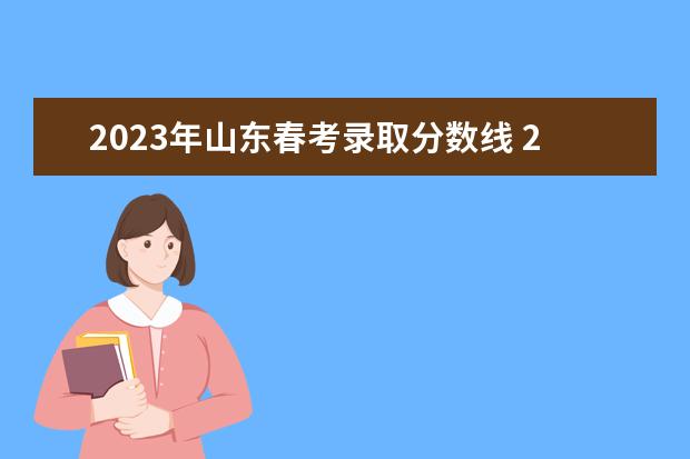 2023年山东春考录取分数线 2023年山东协和学院春考分数线