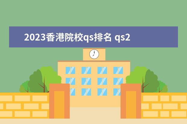 2023香港院校qs排名 qs2023亚洲大学排行榜