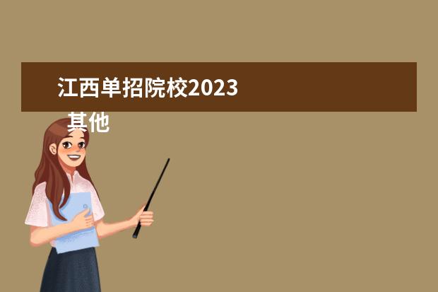 江西单招院校2023 
  其他信息：
  <br/>