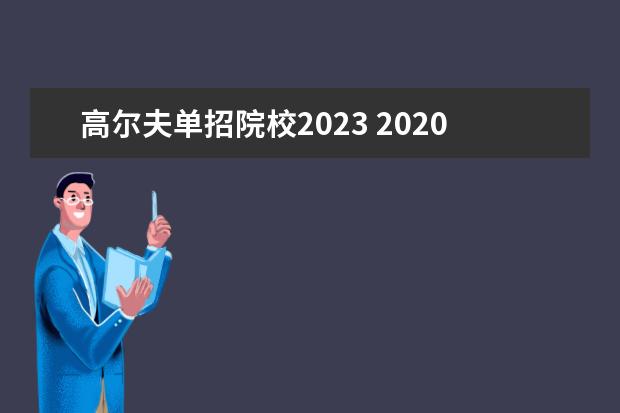 高尔夫单招院校2023 2020年武汉大学高尔夫单招分数线