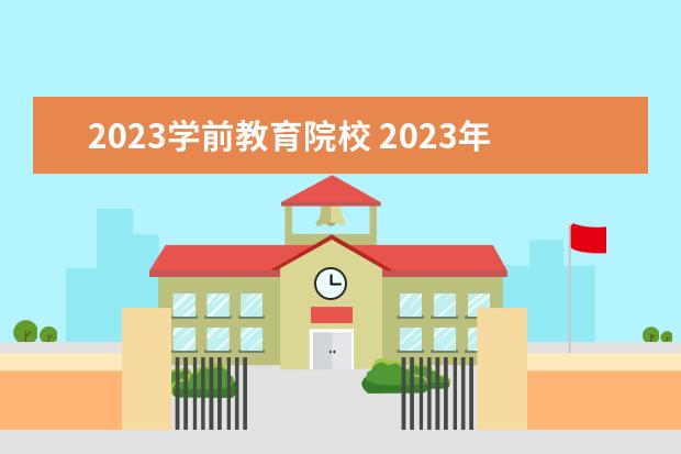 2023学前教育院校 2023年山东单招学前教育学校有哪些