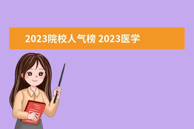 2023院校人气榜 2023医学院校排名