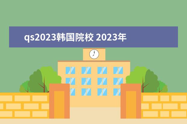 qs2023韩国院校 2023年韩国国立首尔大学的申请条件详细介绍 - 百度...