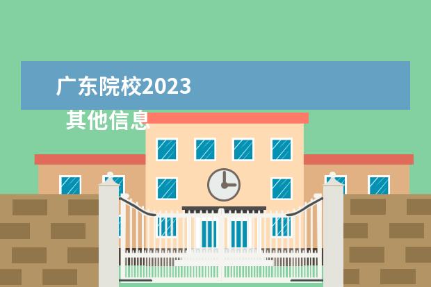 广东院校2023 
  其他信息：
  <br/>