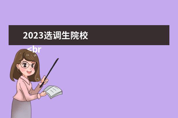 2023选调生院校 
  <br/>