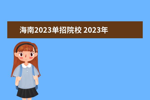 海南2023单招院校 2023年高职单招学校有哪些