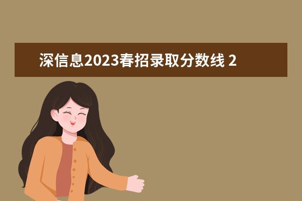 深信息2023春招录取分数线 2023年广东春季招生分数线