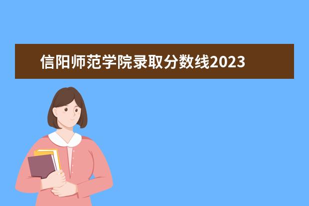 信阳师范学院录取分数线2023 信阳师范学院2023研究生复试时间表