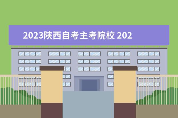 2023陕西自考主考院校 2023陕西成考报名费多少钱 成人高考收费标准? - 百...