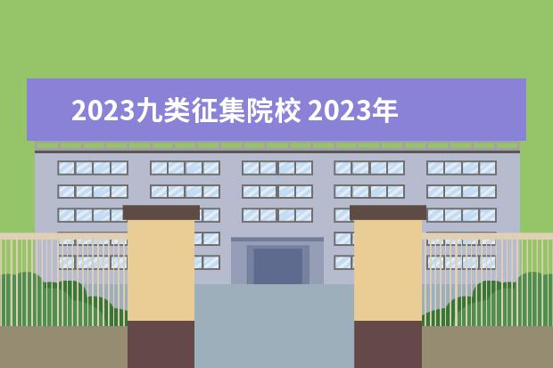 2023九类征集院校 2023年征集志愿学校有哪些