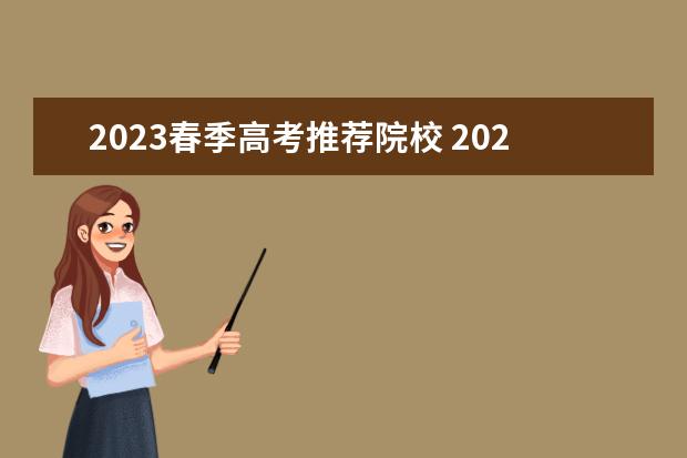 2023春季高考推荐院校 2023春季高考可以报考的专科学校