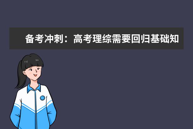 备考冲刺：高考理综需要回归基础知识 全国卷高考理综选择题秒杀技巧