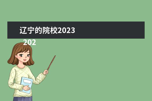 辽宁的院校2023 
  2022年辽宁艺术类录取控制分数线