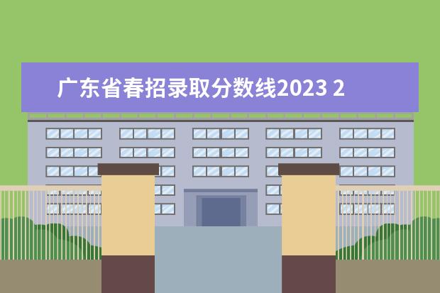 广东省春招录取分数线2023 2023年春招分数线