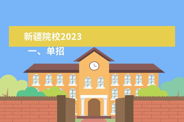 新疆院校2023 
  一、单招是什么意思