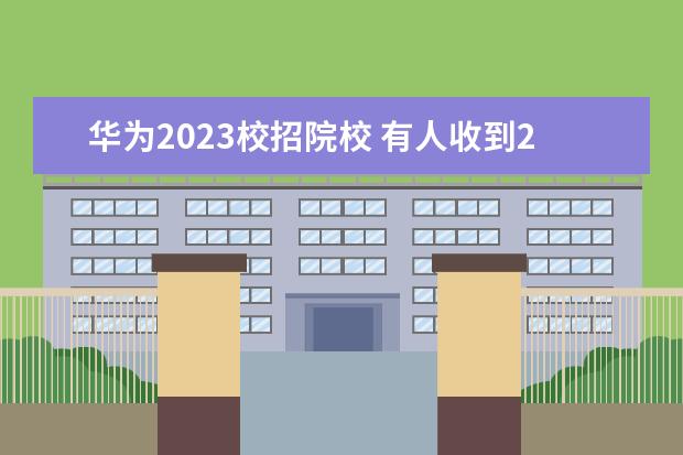 华为2023校招院校 有人收到2023华为的offer 吗
