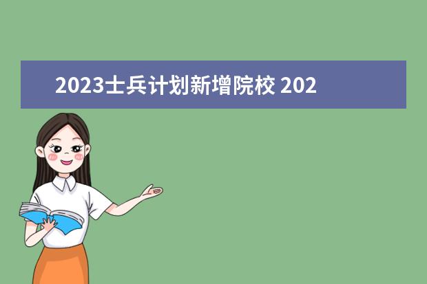 2023士兵计划新增院校 2023士兵计划会扩招吗