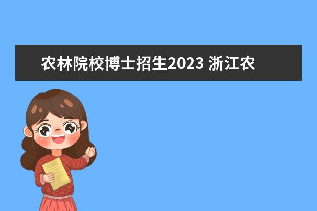 农林院校博士招生2023 浙江农林大学2023年博士研究生招生章程