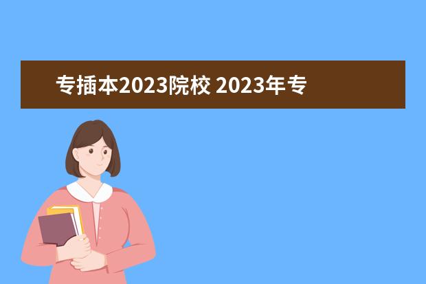 专插本2023院校 2023年专插本学校及分数