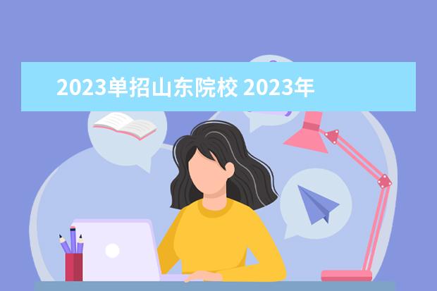 2023单招山东院校 2023年山东省单招公办学校有哪些