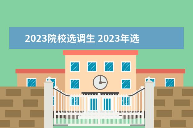 2023院校选调生 2023年选调生报考条件及时间